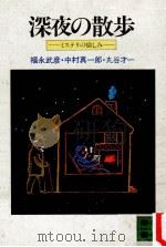 深夜の散歩:ミステリの愉しみ（1981.06 PDF版）
