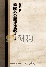 森鴎外の歴史小説:史料と方法（1979.12 PDF版）