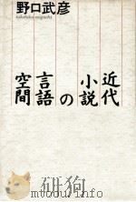 近代小説の言語空間（1985.12 PDF版）