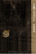 小説とはなにか（1982.09 PDF版）