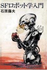 SFロボット学入門 1981.02 PDF电子版封面 石原藤夫著