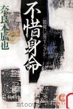 不惜身命:如何に死すべきか（1985.12 PDF版）