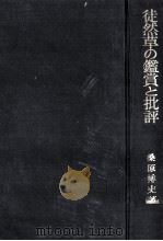 徒然草の鑑賞と批評（1977.09 PDF版）