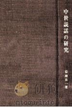 中世説話の研究（1972.04 PDF版）