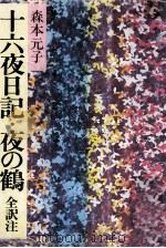 十六夜日記.夜の鶴（1979.03 PDF版）