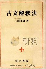 古文解釈法（1978.03 PDF版）