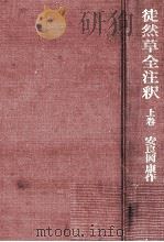 徒然草全注釈 1（1967.02 PDF版）