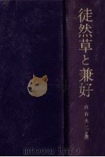 徒然草と兼好 1973.07 PDF电子版封面 白石大二著