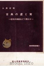 古典の虚と実:記紀の神話をどう読むか（1972.03 PDF版）