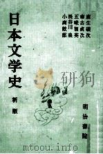 日本文学史.新版（1972.11 PDF版）