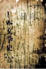 新編日本文学史（1976.02 PDF版）
