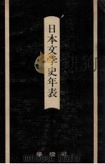 日本文学史年表（1979.01 PDF版）