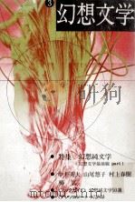 特集幻想純文学 1983.03 PDF电子版封面 中井英夫