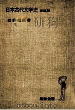 日本古代文学史.改稿版（1963.04 PDF版）
