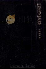 日本近代文学史研究 1969.06 PDF电子版封面 平岡敏夫著