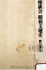 座談会昭和文壇史（1976.03 PDF版）