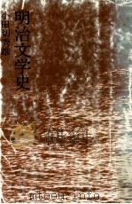 明治文学史（1973.03 PDF版）