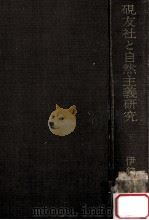 硯友社と自然主義研究（1975.01 PDF版）