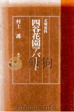 四谷花園アパート:文壇資料（1978.09 PDF版）