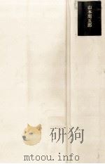 山本周五郎集（1970.07 PDF版）