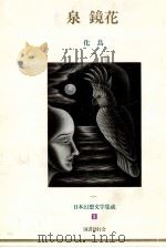 泉鏡花:化鳥（1991.03 PDF版）