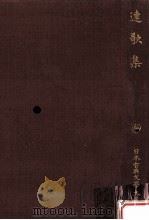 連歌集（1960.03 PDF版）