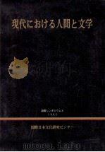 現代における人間と文学（1993.03 PDF版）