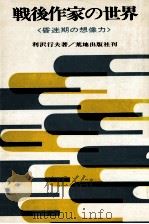 戦後作家の世界:昏迷期の想像力（1971.09 PDF版）