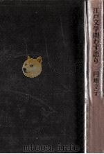 江戸文学問わず語り（1978.09 PDF版）