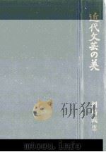 近代文芸の美（1973.11 PDF版）