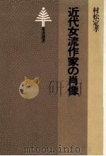近代女流作家の肖像（1980.05 PDF版）
