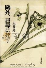 鴎外、屈辱に死す（1983.04 PDF版）
