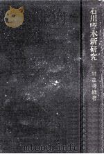 石川啄木新研究（1972.04 PDF版）