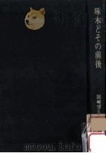 啄木とその前後（1975.06 PDF版）
