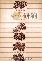 漱石文学における「甘え」の研究（1972.09 PDF版）