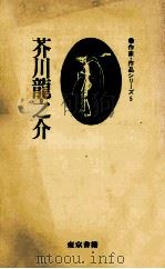 芥川龍之介（1978.04 PDF版）