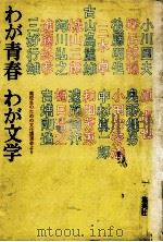 わが青春わが文学:高校生のための文化講演会より（1977.09 PDF版）