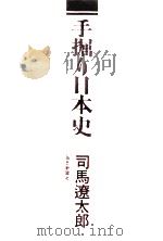 手掘り日本史（1974.09 PDF版）