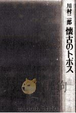 懐古のトポス（1975.07 PDF版）