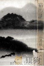 箱の話（1974.11 PDF版）