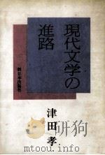 現代文学の進路（1979.03 PDF版）