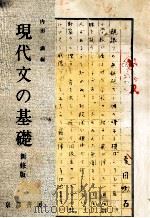 現代文の基礎.新修版（1980.02 PDF版）