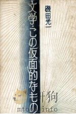 文学·この仮面的なもの（1969.07 PDF版）