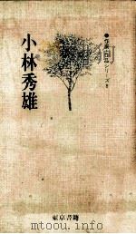 小林秀雄（1981.04 PDF版）