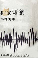 作家の顔.改版（1970.06 PDF版）
