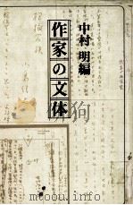 作家の文体（1977.12 PDF版）