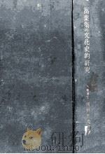 万葉集の文化史的研究.増補改訂版 1934.11 PDF电子版封面 西村真次著