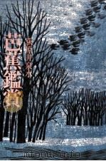 芭蕉鑑賞（1966.07 PDF版）