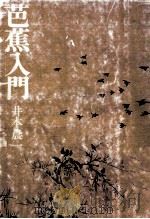 芭蕉入門（1977.02 PDF版）