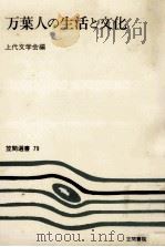 万葉人の生活と文化（1977.07 PDF版）